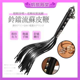 【隔日到貨 隱密包裝】情趣皮鞭 皮鞭 鈴鐺流蘇皮鞭 束縛玩具 SM調教 SM刑具 皮鞭道具 主奴調教 情趣用品