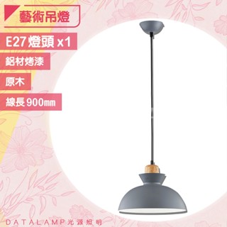 Feast Light🕯️【H3443】鋁材烤漆藝術吊燈 E27規格 原木 適用居家/商業空間/餐廳等