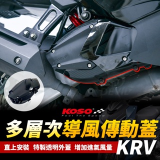KOSO ROMA GT 傳動蓋 傳動外蓋 導風傳動蓋 造型 多層次 導風 適用 ROMA GT KRV 180