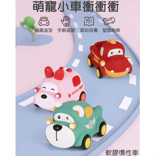 現貨〔軟膠慣性車】兒童玩具車 慣性汽車 萌寵小車 ♥ 卡通動物 搪膠慣性車 ♥ 軟膠 可啃咬 寶寶玩具 小汽車 商檢合格