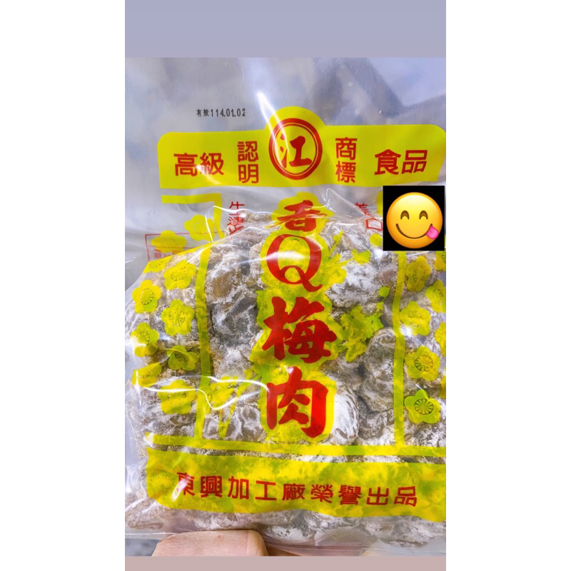 🚚現貨🚚東興加工廠香Q梅肉全系列商品