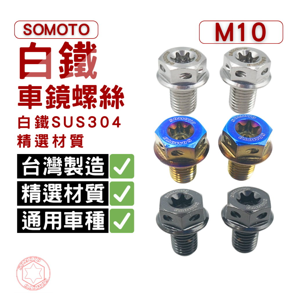 SOMOTO M10車鏡螺絲組《外六角頭型》白鐵材質 不鏽鋼材質 白鐵原色/鍍燒鈦色/鍍黑色 適用XMAX/DRG/曼巴