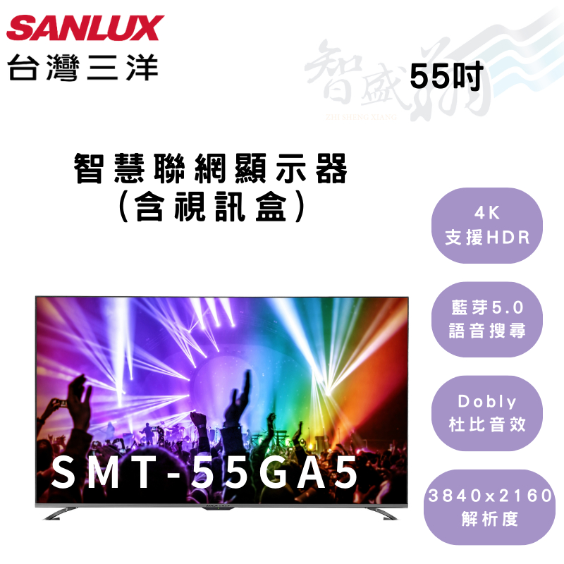 SANLUX三洋 55吋 電視 高解析度 含視訊盒 智慧聯網顯示器 SMT-55GA5 智盛翔冷氣家電