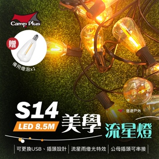 【Camp Plus】S14 LED美學流星燈 氣氛燈 復古露營燈 可串接 110V IP65防水 露營 悠遊戶外