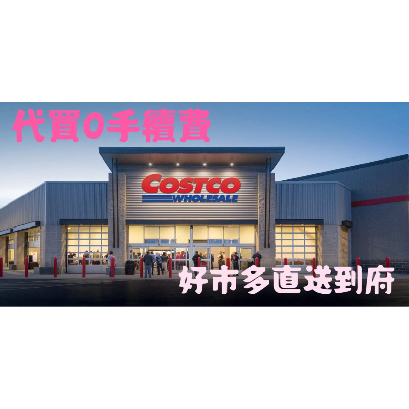 Costco 好市多 線上購物商品代買/代購 免代買/代購費