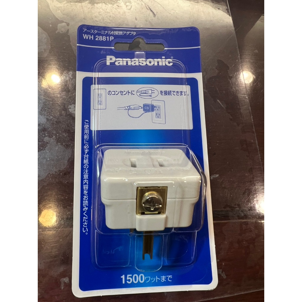 日本製 國際牌 Panasonic WH2881P 2P插座轉接地轉3P插座 帶獨立接地線 逆接地轉接頭