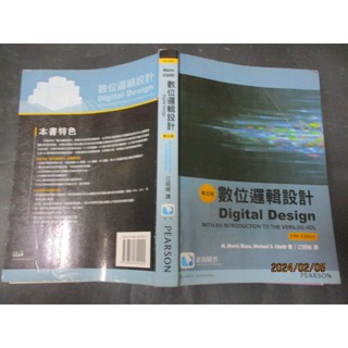 數位邏輯設計 5e五版 Mano 江昭皚 滄海/培生9789862802021 幾乎無劃記