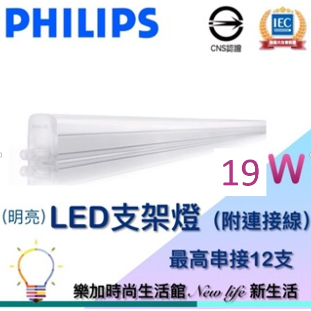 PHILIPS 飛利浦 明亮 LED支架燈 BN082 19W 4尺 白/黃/自然光 層板燈 附連結線【樂加生活館】