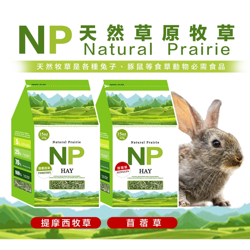NP天然草原 提摩西草/苜蓿草 36oz(1kg)牧草 提摩西牧草 天竺鼠 兔子 幼兔 成兔