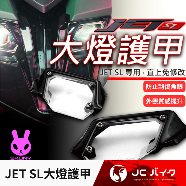 Jc機車精品 SKUNY  JET SL大燈護甲 大燈護片 貼片 防護片 燈罩