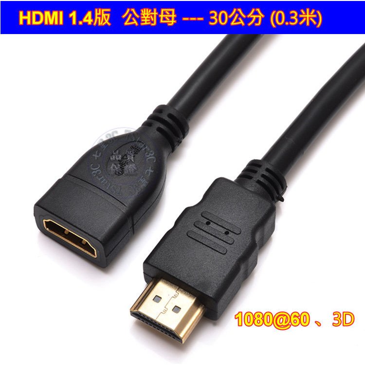 (台灣現貨) HDMI 30公分  延長線 公對母  轉接頭 母對母 延長頭