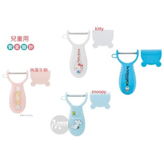 ♡松鼠日貨♡日本 正版 角落生物 snoopy 史努比 Kitty 小叮噹 兒童 廚房 削皮刀 刨刀 水果刀