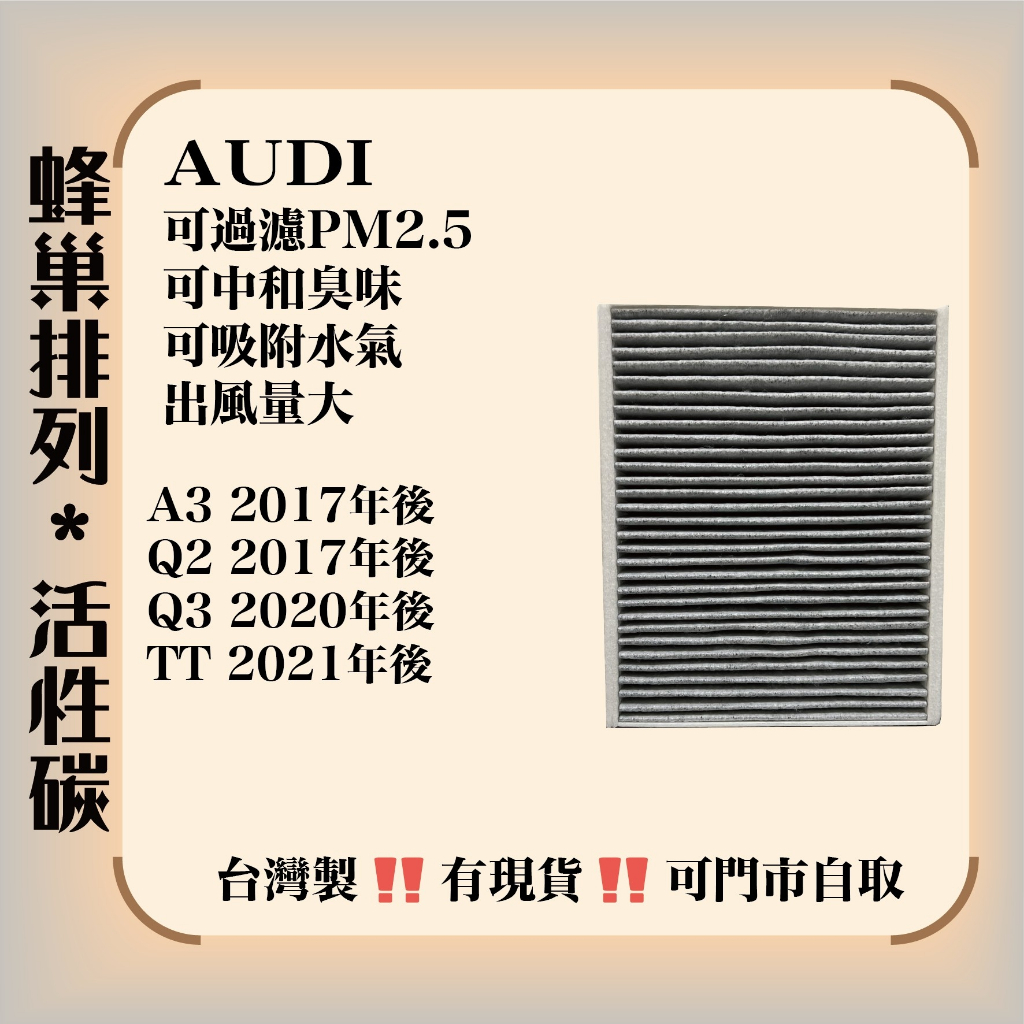 AUDI A3 Q2 Q3 TT 活性碳 冷氣濾網 空調濾網 台灣製造