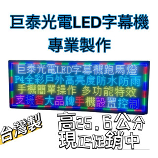 【巨泰光電 臺灣現貨】P4戶外防水25.6公分字型 字幕機跑馬燈（可顯示4排文字）【蝦皮代開發票】