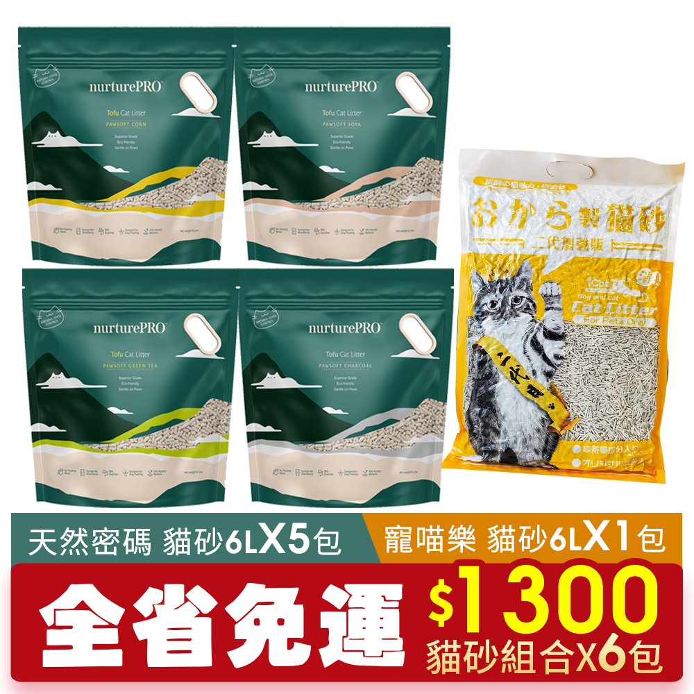 【6包組免運】Nurture PRO 天然密碼 寵喵樂 貓砂6L 天然環保豆腐砂 豆腐砂 口味隨機出貨『Q寶批發』