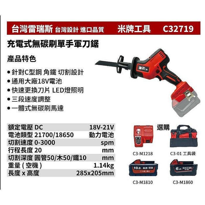 【專營工具】全新 替代米沃奇 2719 台灣雷瑞斯 米牌工具 C32719 18V 鋰電 充電式無碳刷單手軍刀鋸