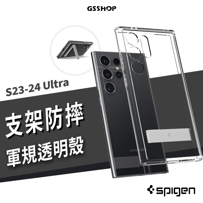 韓國 SPIGEN SGP S24 S23 S22 Ultra 支架 軍規防摔保護殼 耐衝擊 透明殼 雙料保護套 手機殼