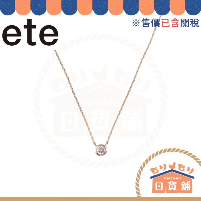 日本製 ete K18 經典單鑽包鑲鑽石項鍊 0.15ct 金色 粉金 日本輕珠寶 金飾 飾品 玫瑰金 情人節禮物
