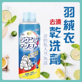 ⚡全館最高折300⚡日本 羽絨服泡沫去漬清潔衣物除垢清潔劑 羽絨服乾洗劑 去衣垢 衣領發黃 鞋垢洗鞋 洗衣精洗劑