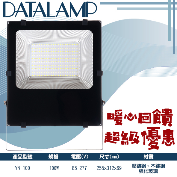 Feast Light🕯️【YN-FL100】LED-100W戶外防水投射燈 防水IP66 全電壓 保固一年