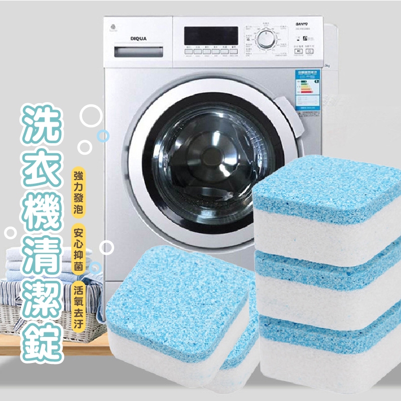 嘉義發貨現貨【B387】 洗衣機清潔錠 洗衣機清潔 洗衣錠 清潔錠 洗衣機去汙 發泡清潔錠 洗衣槽清潔劑 清潔塊 發泡錠