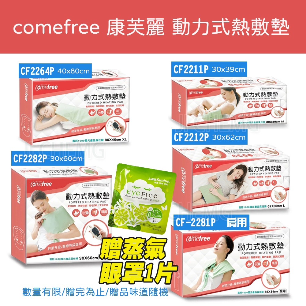 【電子發票】 comefree 康芙麗 動力式 熱敷墊 2264 2281 2282 2211 2212