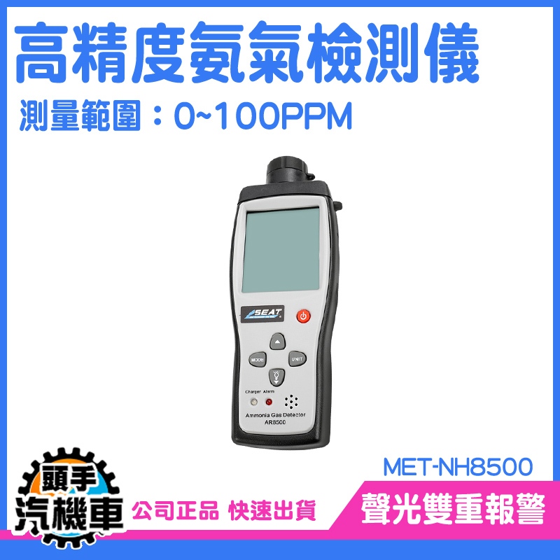 《頭手汽機車》氣體檢測儀 0~100PPM NH3檢測器 高靈敏傳感器 NH8500 氨氣偵測儀 氨氣偵測器 氨濃度