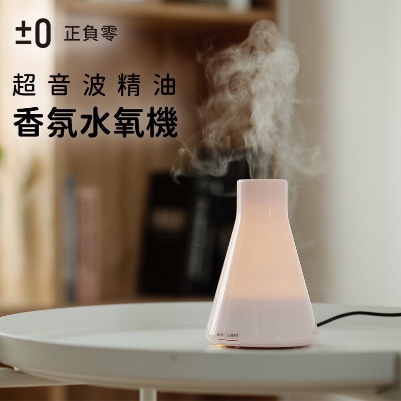 日本正負零 ±0 精油香氛機 XQU-U010 （白色）水氧機 薰香機 水霧機