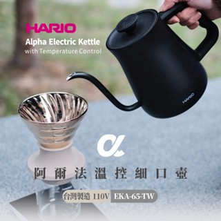 【HARIO】α 阿爾法溫控細口壺 EKA-65-TW -650ml /手沖咖啡壺/臺灣製/STRIX溫控