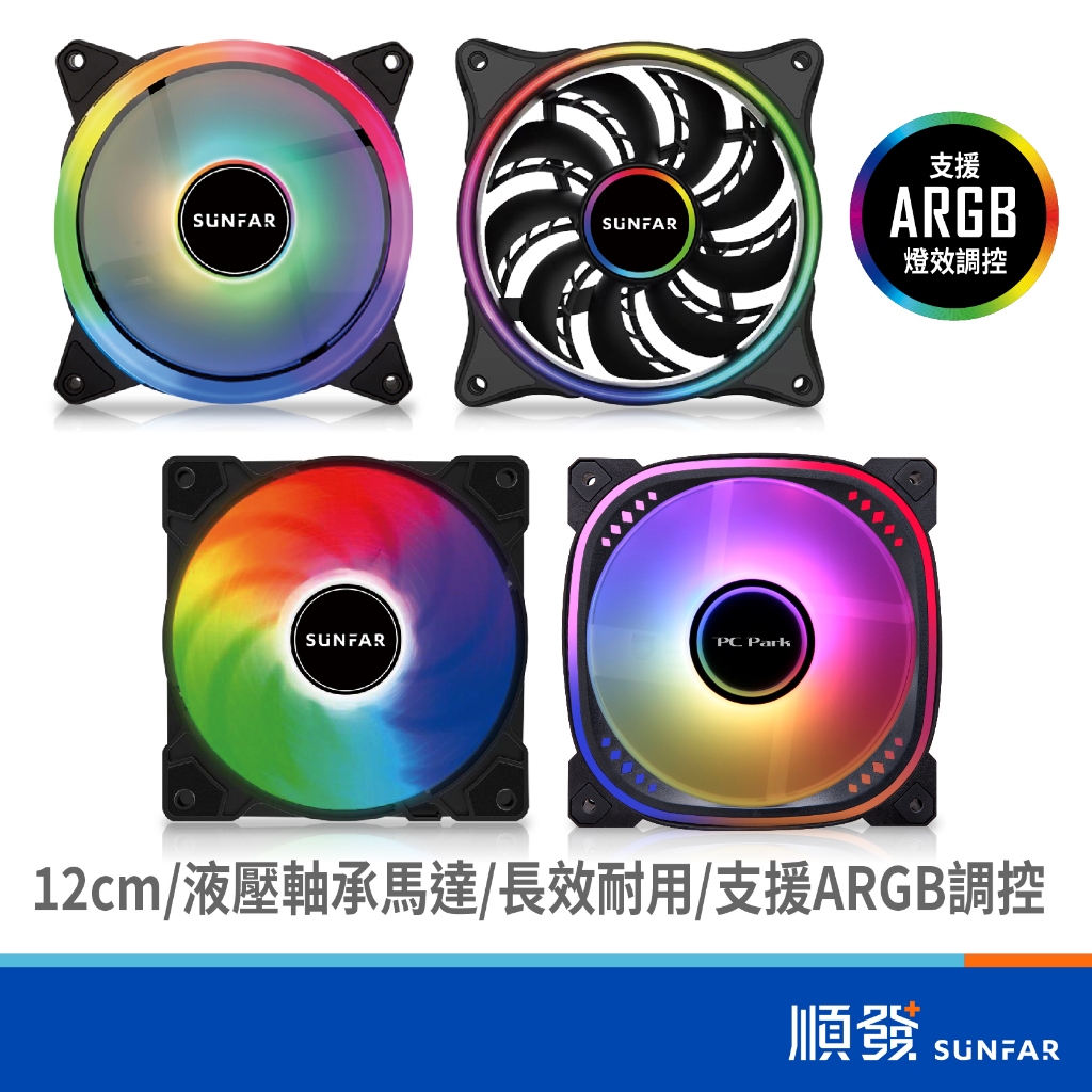 SUNFAR 順發 ARGB 散熱風扇 電腦風扇 12公分 RGB 炫彩 雙光圈 LED燈光 液壓軸承靜音