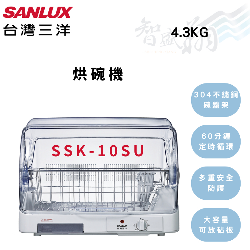 SANLUX三洋 10人份 304不鏽鋼碗盤架 烘碗機 SSK-10SU 智盛翔冷氣家電