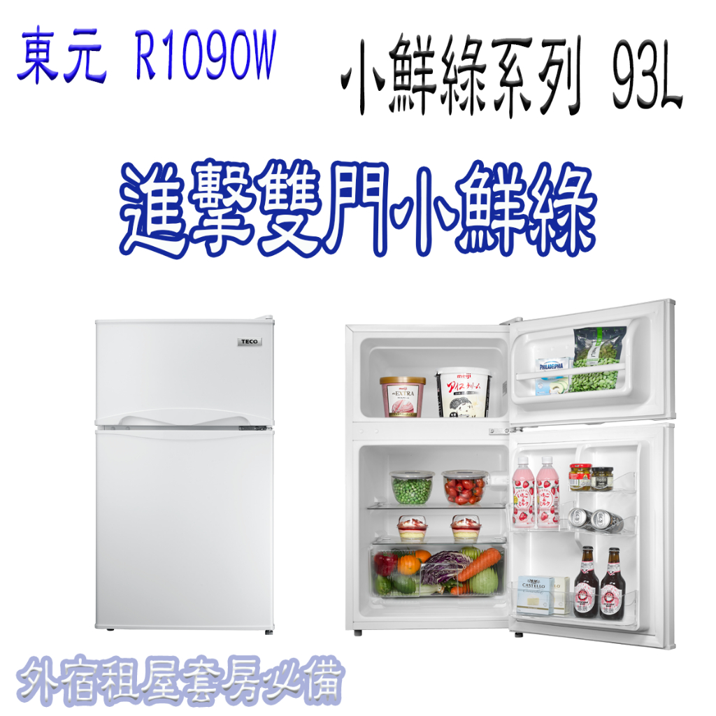 東元 一級節能小鮮綠 R1090W 93L雙門小冰箱 套房必備