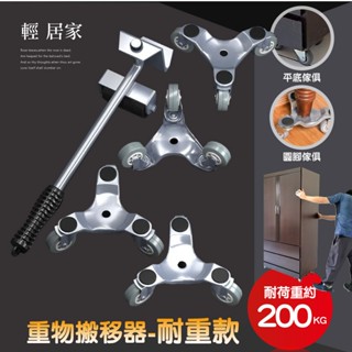 重物搬移器-耐重款 臺灣出貨 開立發票 搬家工具 搬家神器 傢俱移動器 省力傢俱移動器 衣櫃移動工具–輕居家8475