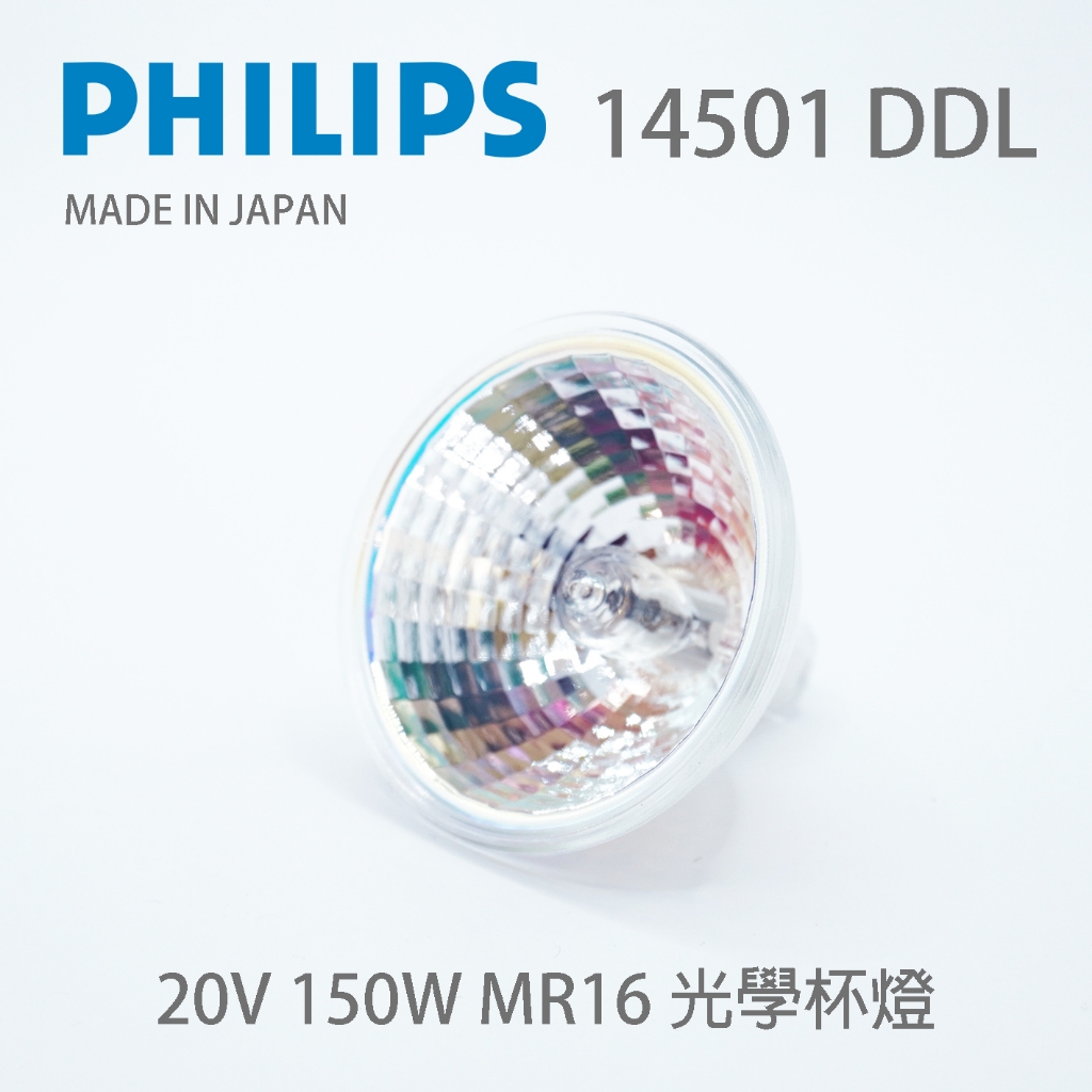 PHILIPS 飛利浦 14501 DDL 20V 150W 光學鹵素杯燈 日本製