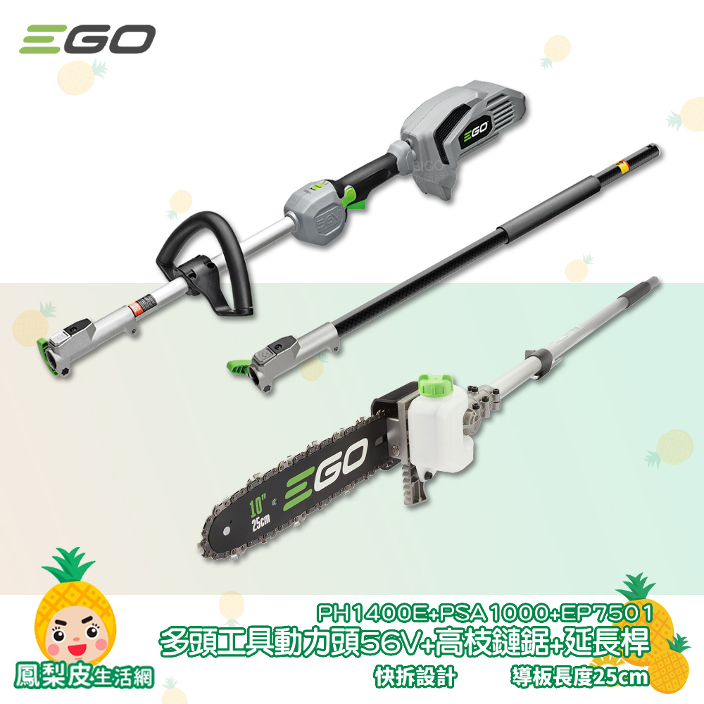 【EGO POWER+】 多頭工具動力頭 PH1400E + 高枝鏈鋸 56V 電鋸 鏈鋸 伐木機 鋰電鏈鋸 鏈鋸機