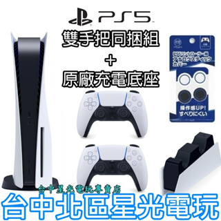 光碟版【PS5主機】光碟機 SONY PS5 雙手把 同捆主機＋手把充電座＋類比套【1218A 台灣公司貨】台中星光