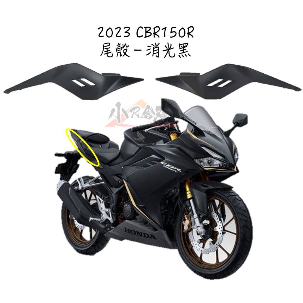 〖 小R倉庫 〗HONDA 本田 CBR150 CBR150R 原廠 尾殼 側殼 後 車殼 2023 後側蓋 消光黑