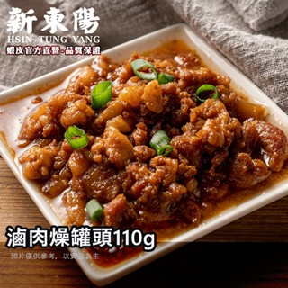 滷肉燥 110g【12罐箱購賣場】【新東陽官方直營旗艦店】罐頭 調理包 肉燥肉醬 滷肉 罐頭 肉燥罐頭 24罐以上限宅配