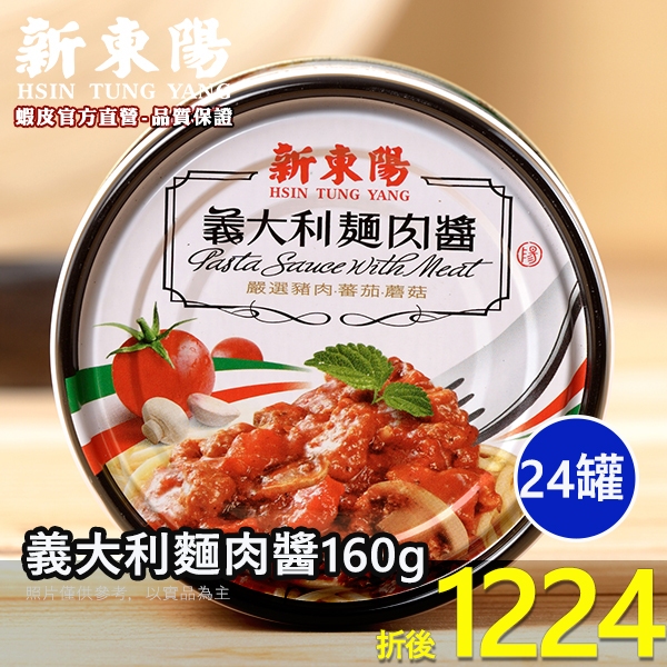 義大利麵肉醬160g【箱購賣場】 【新東陽官方旗艦店】肉醬 義大利肉醬 罐頭 義大利肉醬罐頭 新東陽罐頭 不建議超取