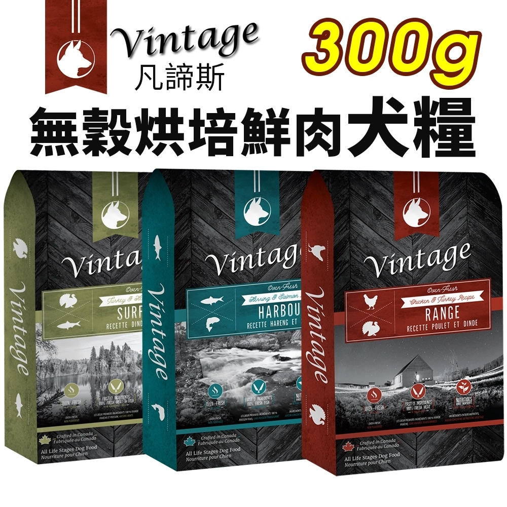 加拿大 Vintage 凡諦斯 無穀烘培鮮肉犬糧 300g 海陸全餐/海宴鮮魚/野宴鮮肉 狗飼料『Q寶批發』