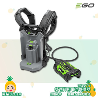 【EGO POWER+】 舒適背包電池轉換器 BH1001 EGO專用外接背包 轉接背包 適用EGO工具 背包電池轉接器