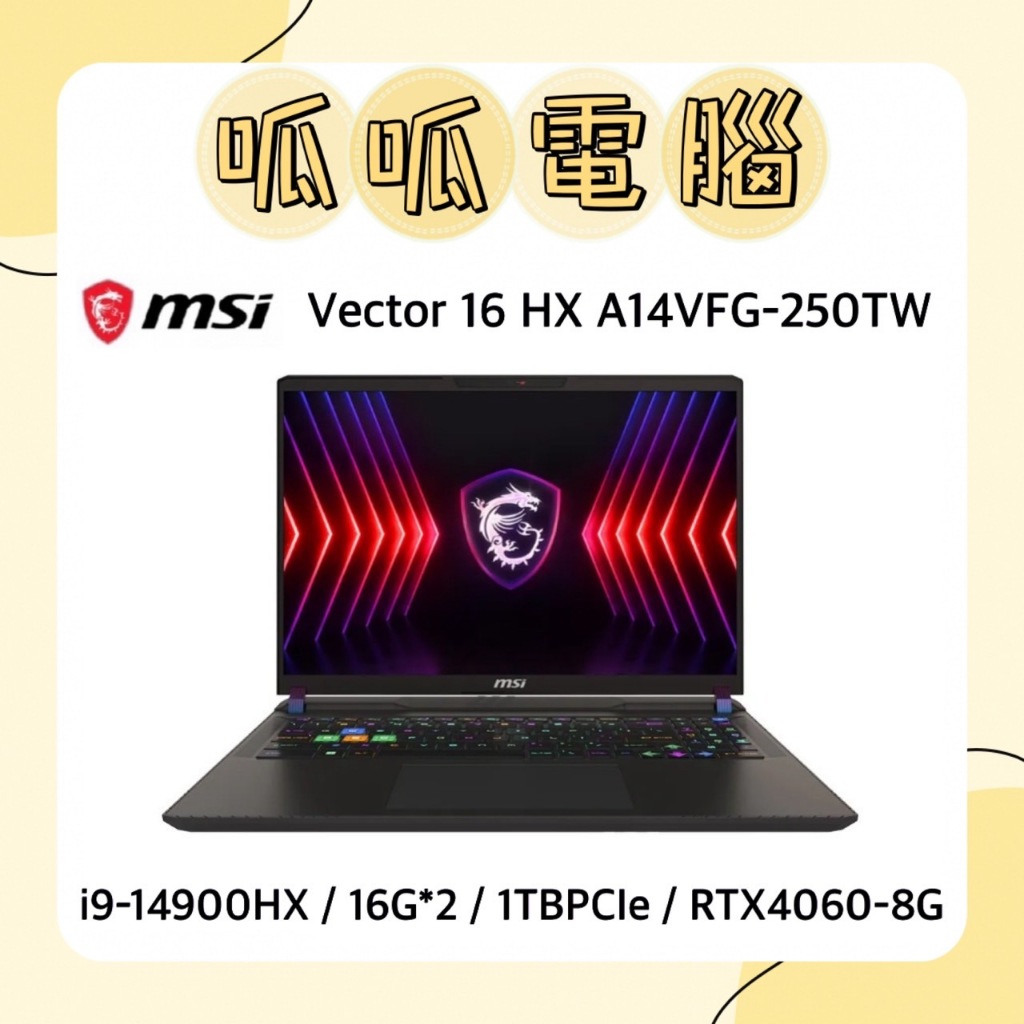 ★呱呱電腦★MSI Vector 16 HX A14VFG-250TW