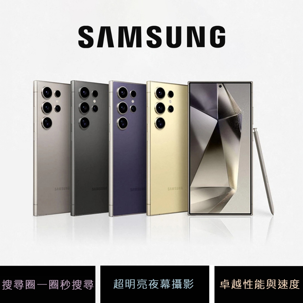 Samsung Galaxy S24 Ultra (12GB/256GB) (12GB/512GB) 智慧型手機