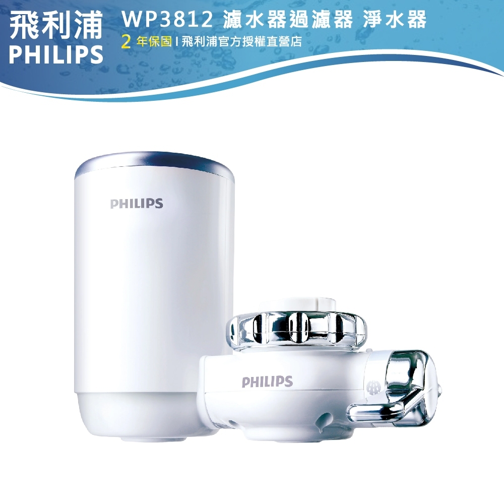 十倍蝦幣【PHILIPS飛利浦】日本原裝5重超濾水龍頭式淨水器 WP3812 濾水器過濾器淨水器