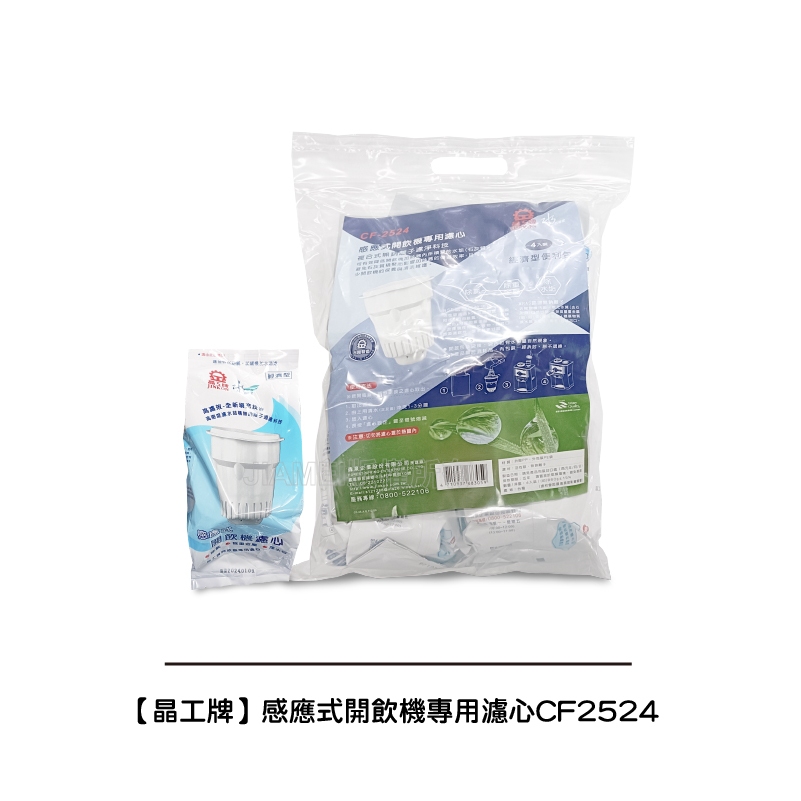 【晶工牌】感應式開飲機專用濾心CF2524 / CF-2524 (一袋4入) 全系列幾乎都可用 可單顆購買