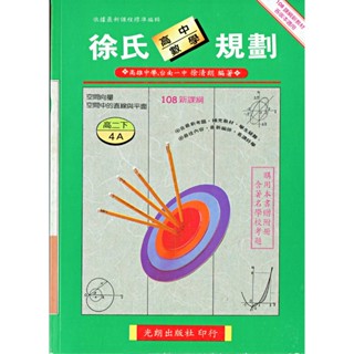 【108課綱】徐氏數學規劃4 (AB兩本一套+觀摩)| 光朗出版社 不分社會組自然組 BOOKISH嗜書客全新參考書