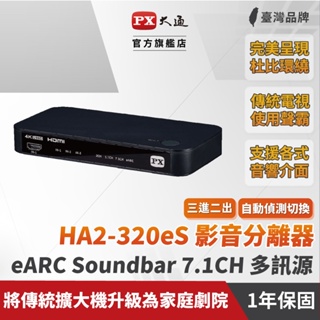 PX大通 HA2-320eS HDMI 2.1 eARC 多訊源 影音分離器 Soundbar 家庭劇院