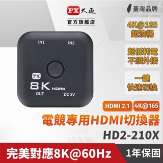 PX大通 HD2-210X 8K 4K@120,144,165 電競專用 HDMI 切換器