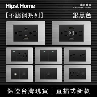 【實體保固】快速出貨! 銀黑色不鏽鋼插座開關面板 直插式 臺灣專用 單開雙開裝潢 USB網路電視電話電源開關單插雙插蓋板