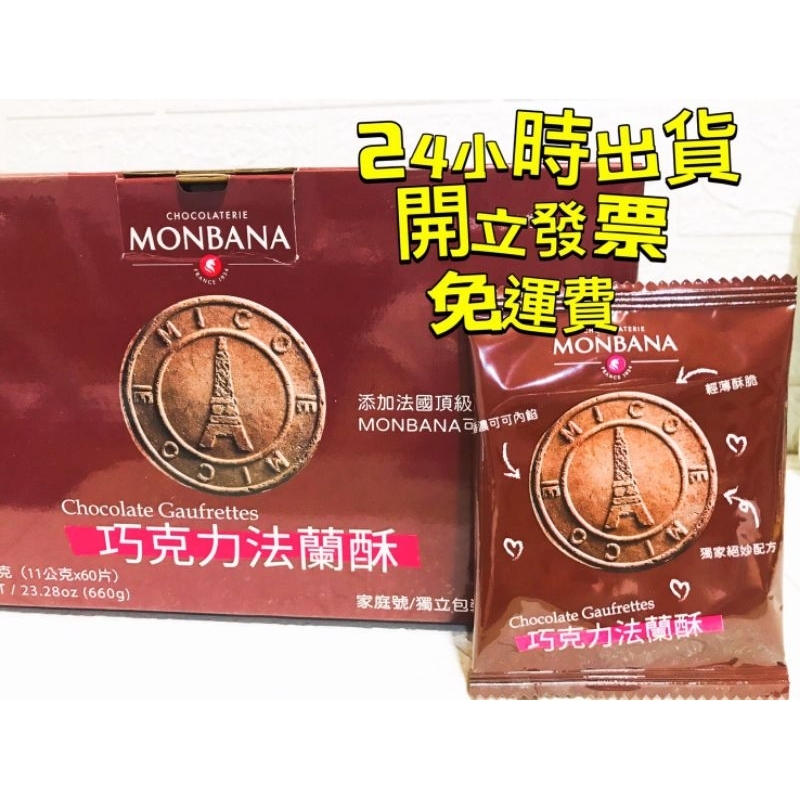 24小時出貨 Monbana 巧克力法蘭酥 單片裝
